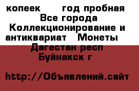 10 копеек 1932 год пробная - Все города Коллекционирование и антиквариат » Монеты   . Дагестан респ.,Буйнакск г.